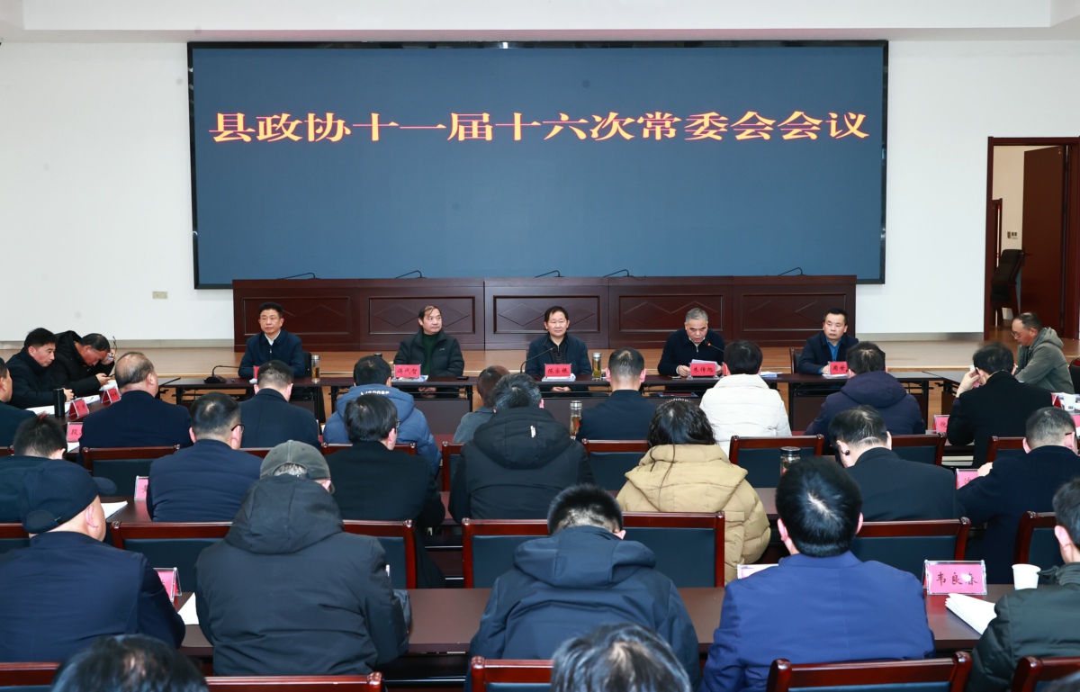 县政协十一届十六次常委会会议召开