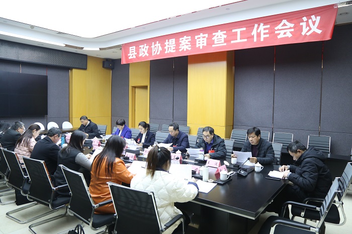 县政协提案审查工作会议召开